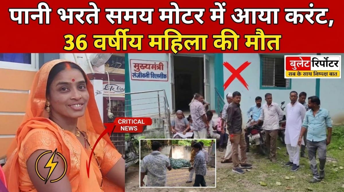 पानी भरते समय मोटर में आया करंट, 36 वर्षीय महिला की मौत