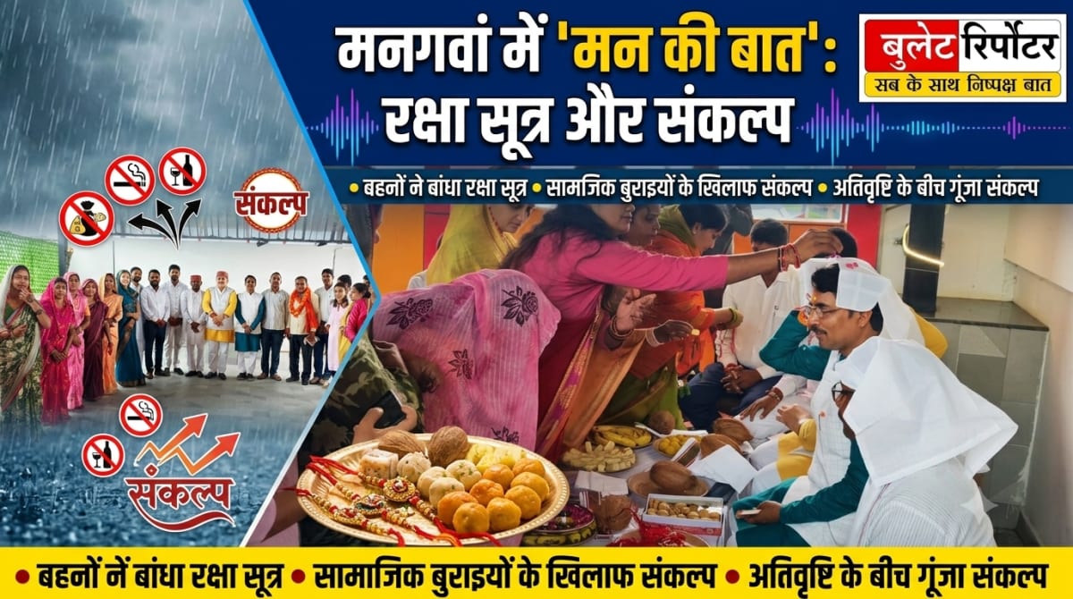 अतिवृष्टि के बीच मनगवां में गूंजा ‘मन की बात’, बहनों ने बांधा रक्षा सूत्र; सामाजिक बुराइयों के खिलाफ लिया संकल्प