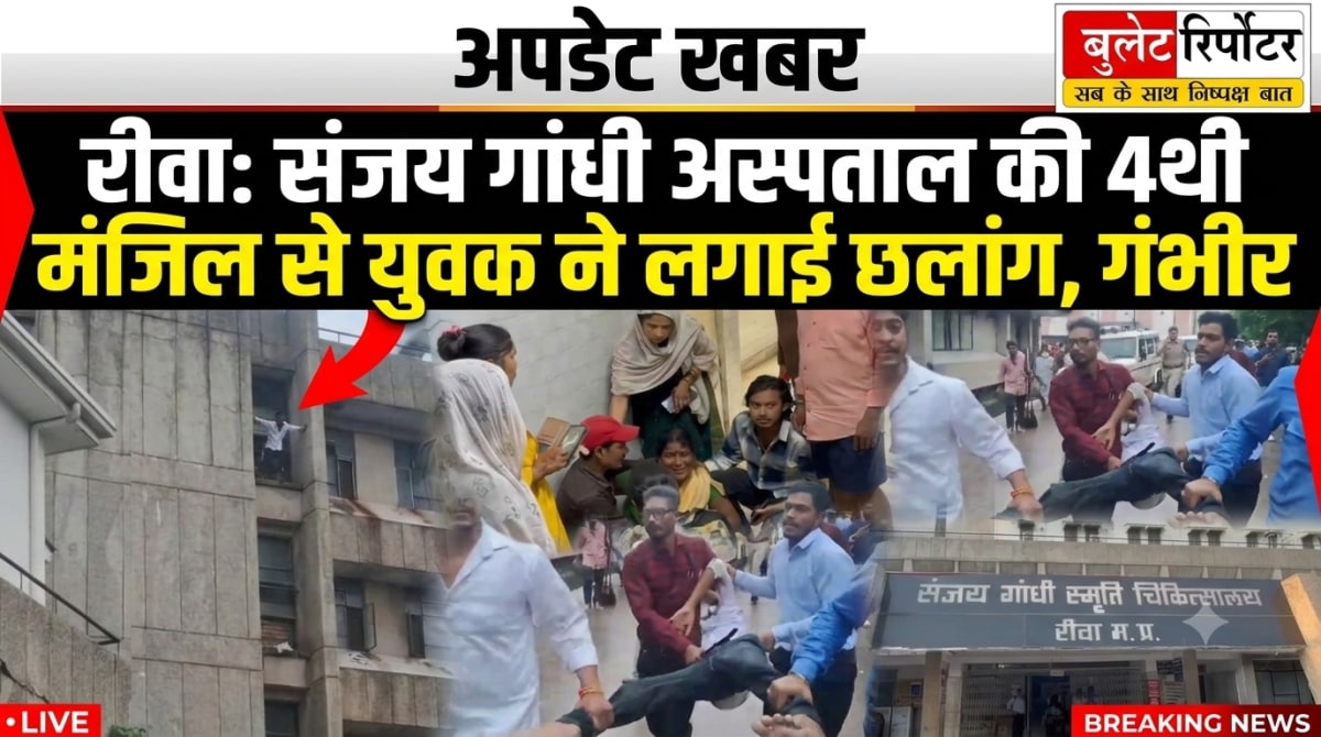 रीवा के संजय गांधी अस्पताल की चौथी मंजिल से युवक ने लगाई छलांग, गंभीर हालत में भर्ती