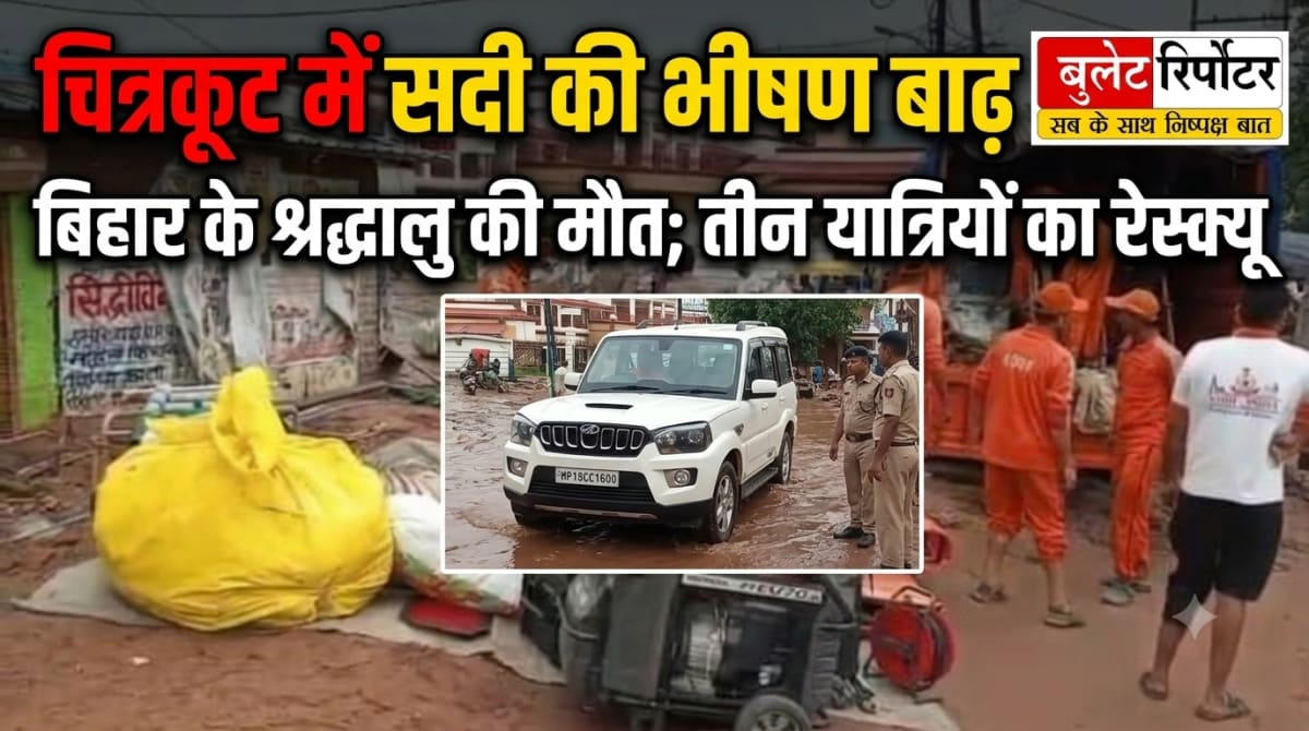 चित्रकूट में सदी की भीषण बाढ़, बिहार के श्रद्धालु की मौत; तीन यात्रियों का रेस्क्यू