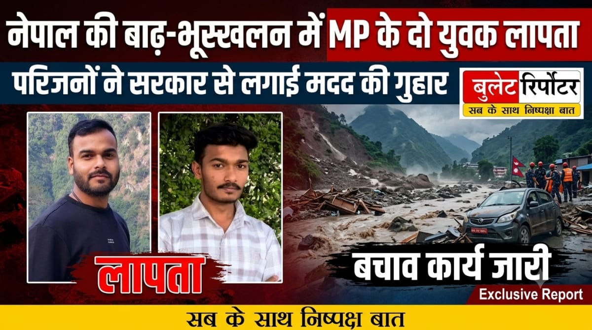 नेपाल की बाढ़-भूस्खलन में MP के दो युवक लापता, परिजनों ने सरकार से लगाई मदद की गुहार
