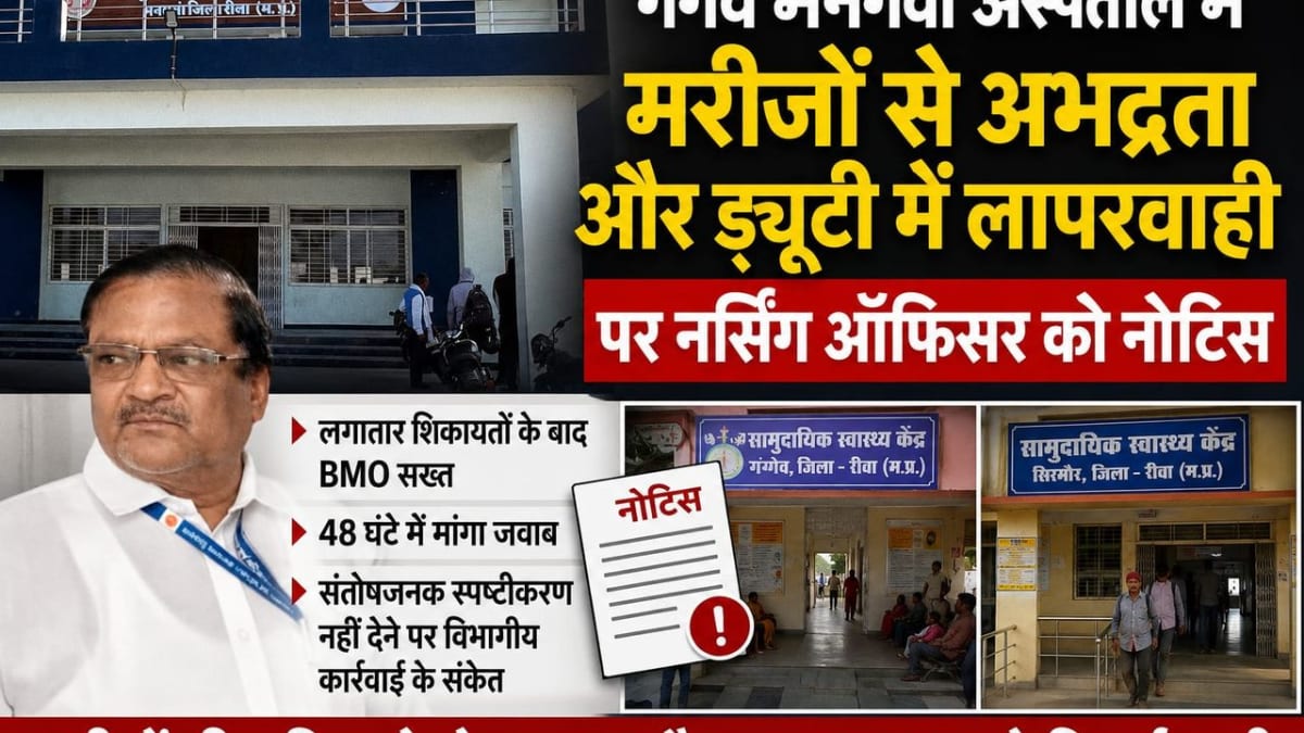 गंगेव मनगवां अस्पताल में मरीजों से अभद्रता और ड्यूटी में लापरवाही पर नर्सिंग ऑफिसर को नोटिस