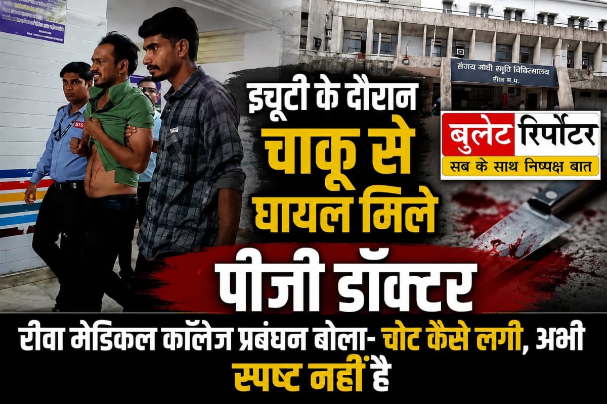 ड्यूटी के दौरान चाकू से घायल मिले रीवा मेडिकल कॉलेज के पीजी डॉक्टर, जांच में जुटी पुलिस