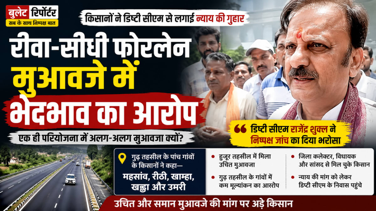 रीवा-सीधी फोरलेन मुआवजे में भेदभाव का आरोप, किसानों ने डिप्टी सीएम से लगाई न्याय की गुहार