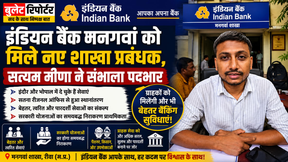 इंडियन बैंक मनगवां को मिले नए शाखा प्रबंधक, सत्यम मीणा ने संभाला पदभार
