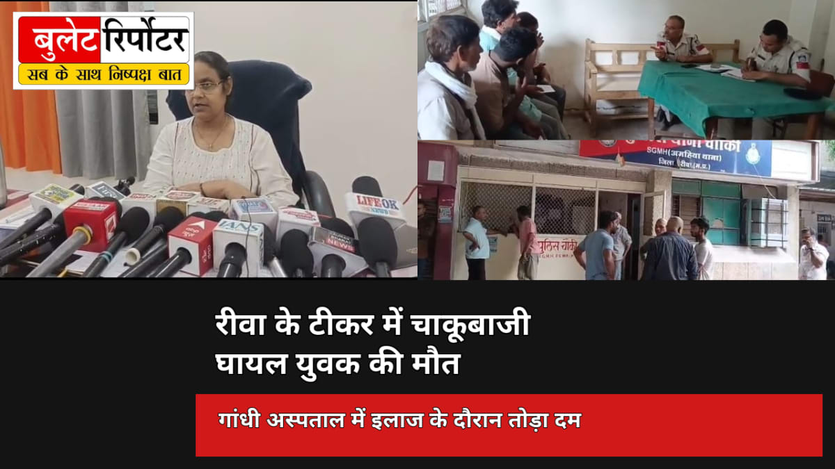 रीवा के टीकर में चाकूबाजी में घायल युवक की मौत, गांधी अस्पताल में इलाज के दौरान तोड़ा दम