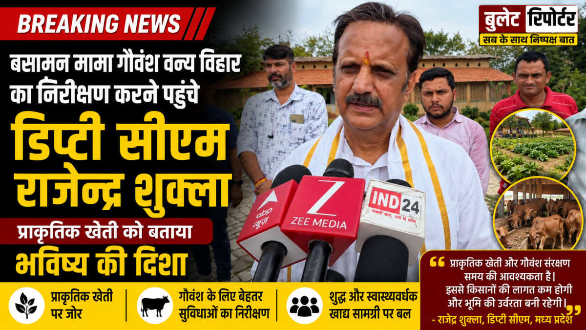 बसामन मामा गौवंश वन्य विहार पहुंचे डिप्टी सीएम राजेन्द्र शुक्ला, प्राकृतिक खेती को बताया भविष्य की दिशा