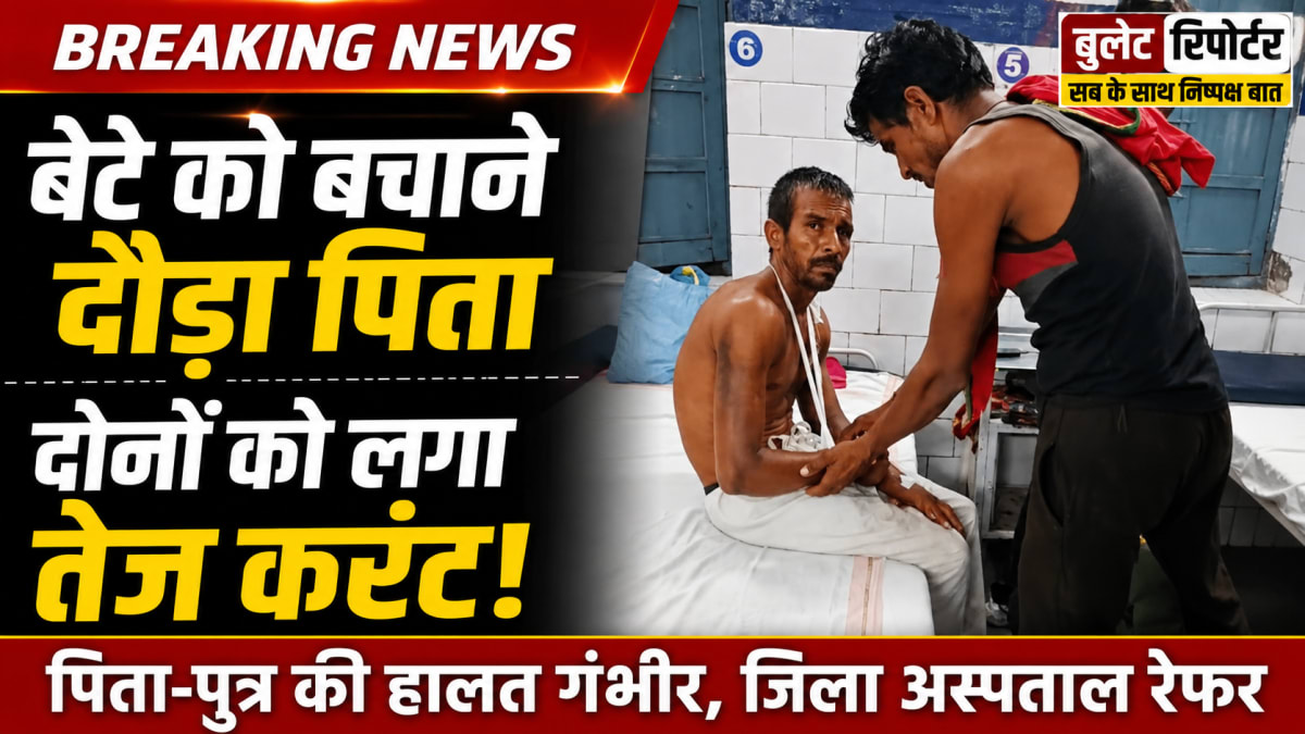 बेटे को बचाने दौड़ा पिता भी करंट की चपेट में, दोनों की हालत गंभीर