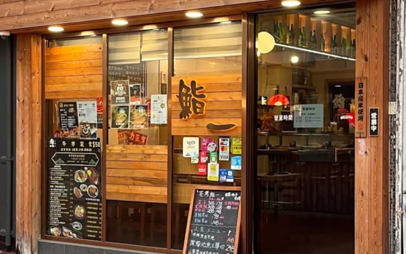 鮨一日本料理