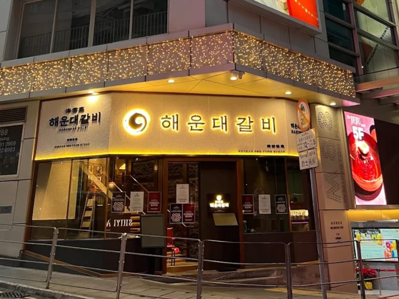 Storefront exterior of 海雲臺 - 釜山正宗韓式燒烤 - 店面 - dining in Hong Kong