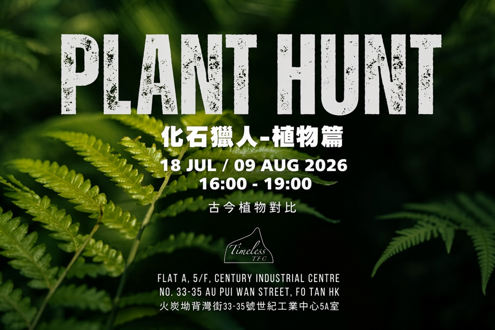 植物獵人