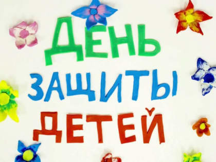 С Международным Днём защиты детей!