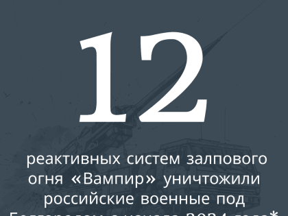 Минимум 12 установок РСЗО «Вампир» уничтожили российские военные под Белгородом