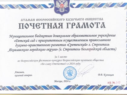 Коллектив православного детского сада «Сретенский» награжден почетной грамотой Всероссийского казачьего войска