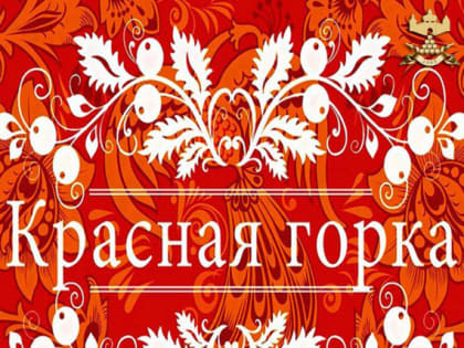 С Красной горкой!
