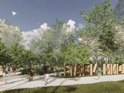 Продолжается реконструкция Парка мира в Коломне