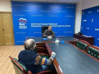 Депутат Истры провел прием граждан по вопросам здравоохранения