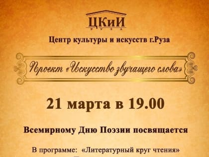 Ружане будут читать стихи в ЦКиИ