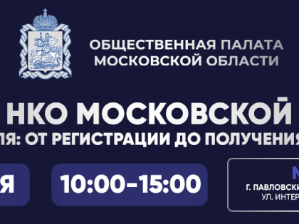 Форум НКО в Павловском Посаде