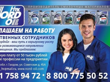 На предприятие международной компании ООО НТК Нордоил, находящийся по адресу г.Талдом ул Советская д 45а требуются: