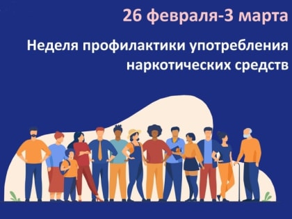 Неделя профилактики употребления наркотических средств