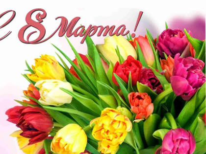 Александр Горбылев поздравил жительниц Рузского округа с 8 Марта