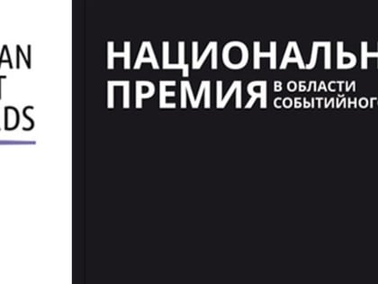 Ружанам - о Международной премии в области событийного туризма Russian Event Awards 2024