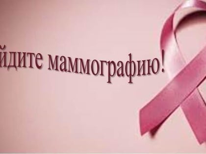 Жительницы Коломны могут бесплатно пройти маммографию без направления врача