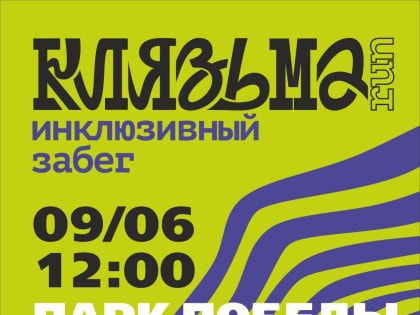 Инклюзивный забег «Клязьма RUN» пройдёт в Орехово-Зуеве