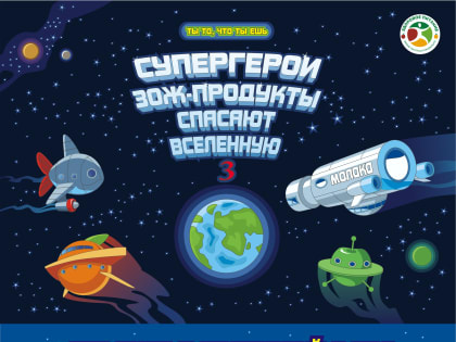 В рамках проекта «Ты то, что ты ешь» вышел третий выпуск комикса для детей