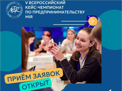 Всероссийский кейс-чемпионат по предпринимательству: регистрация открыта