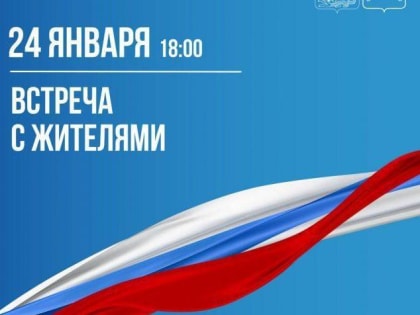 Встреча с жителями состоится 24 января в микрорайоне Восточном в Подольске