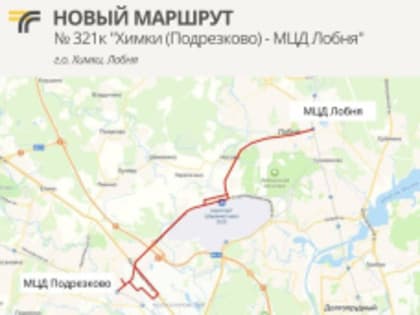 В Лобне – новый автобусный маршрут