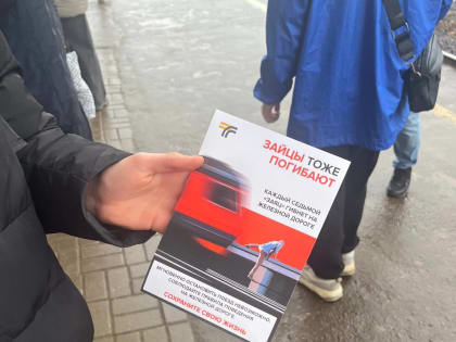 В рамках акции «Сохрани себе жизнь» королёвцам напомнили о правилах безопасности на железнодорожных путях