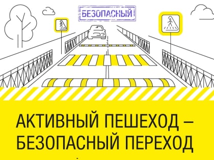 Безопасность пешеходов: внимание на дороге