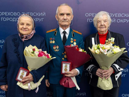 В Орехово-Зуевском округе наградили жителей блокадного Ленинграда