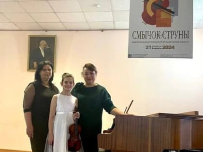 Зарайские музыканты стали призерами межзонального конкурса «Смычок и струны»
