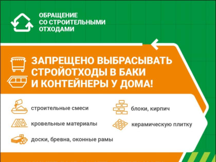 Ответственное обращение с строительными отходами в Наро-Фоминске
