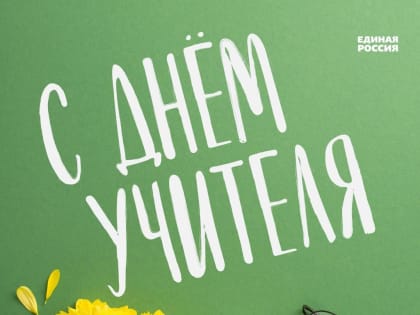 Поздравление с Днем учителя