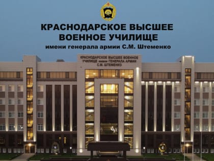 Проводится отбор кандидатов на поступление в Краснодарское высшее военное училище