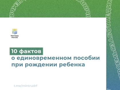 10 фактов о единовременном пособии при рождении ребенка