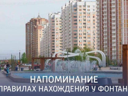 Вниманию жителей и гостей Подольска! Помните о правилах нахождения у фонтанов