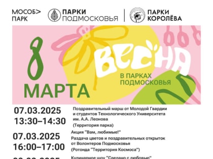 8 марта в парках Королёва пройдет общеобластное мероприятие “Время цвести!”, приуроченное Международному женскому дню