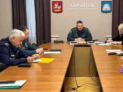 Заседание Комиссии по чрезвычайным ситуациям в Зарайске: безопасность граждан на первом месте!