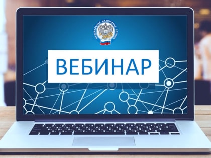 Вебинар о налоговых изменениях в Подмосковье