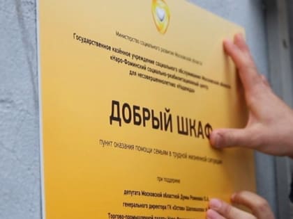 В Наро-Фоминске работает пункт оказания помощи семьям «Добрый шкаф»