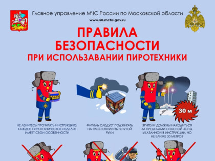 Правила безопасности при использовании пиротехнических изделий