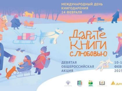 В библиотеках Подольска проходит общероссийская акция «Дарите книги с любовью»