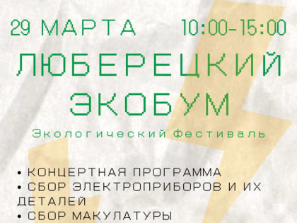 В Люберцах 29 марта во время экоакции построят башню из электроники