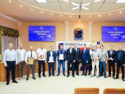 Подольских бизнесменов наградили в честь Дня российского предпринимательства